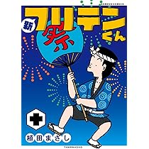 新フリテンくん (十) (バンブーコミックス) | 植田まさし |本